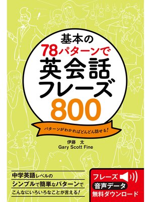 cover image of 基本の78パターンで 英会話フレーズ800